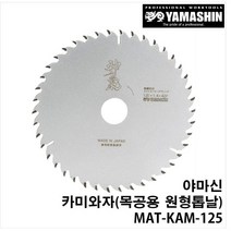 카미와자 야마신 일산 원형톱날 5.5인치 1.4T 목공 나무 팁쇼 스킬날 충전원형톱, 5인치(125mm)