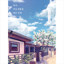 돈이 아닌 것들을 버는 가게 + 미니수첩 증정, 남형석, 난다
