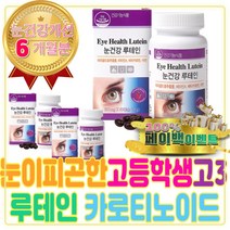 고등학생 고3 눈이 피곤 할때 루테인 카로티노이드 올인원 하루 영양제 세트 추천 산화 아연 면역 면역력 높이는 영양제 마리골드 효능 꽃 차 추출물 메리골드 야간 운전 건강보조식품