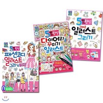 [전집] 5번 만에 완성 아이 러브 북스 드로잉 세트/전3권/귀여운일러스트그리기.다이어리꾸미기일러스트.패션코디일러스트그리기+컬러링, 글송이(전집)