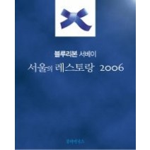 [개똥이네][중고-최상] 블루리본 서베이 서울의 레스토랑 (2006)
