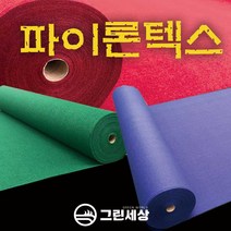 그린세상 파이론텍스 부직포매트 폭1.8M 레드카펫 행사장 전시장, 프리미엄형(국산), 회색