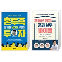 혼투족을 위한 남다른 부동산 투자 + 부동산 창업을 위한 중개실무 바이블 (마스크제공)