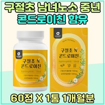 구절초 정 남녀노소 콘드로이친 보스웰리아 중년 리나린 구일초 시니어 상어연골 분말추출물 건조효모 셀레늄 해조칼슘 노인 우슬 초록입홍합 스승의날 엄마 아빠 생신 선물 중년 부모님 추천