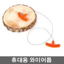 조화e 실용성끝판왕~ 낚시 등산 캠핑 필수품 와이어톱 줄톱 요술톱, 1개