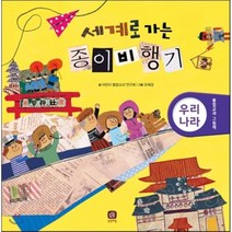 세계로 가는 종이비행기 : 우리나라, 어린이 통합교과 연구회 글, 상상의집