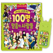 언약의책 새책-스테이책터 [하나님 나라를 빛낸 100명의 믿음의 사람들] --바이블 러브 사운드북 2-언약의책-유외영 지음 김에스, 유외영 지음, 김에스더 작곡, 최은민 그림
