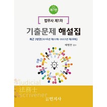 법무사 제1차 기출문제해설집, 민지사