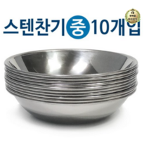라이브잇 한국금속 스텐찬기x10개(중/12.7cm)접시 식기 그릇 반찬, 110개