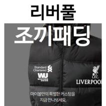 리버풀 축구 풋살 조끼 제작 패딩(95w)