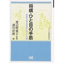 장기 판 말 셋트 일본식 장기·한눈의 손 근육-초급의 벽을 돌파하는 208문 (mycom 장기 문고 sp) 일본 직배송