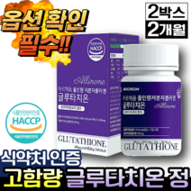 고함량 글루타치온 영양제 식약처 인증 HACCP 60정, [2개] 고함량 글루타치온 60정