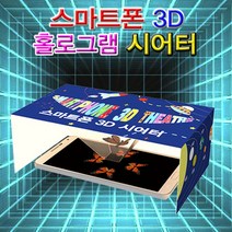 스마트폰 홀로그램 시어터 3D 5인용, 본 상품 선택하기