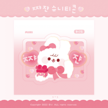 미니_쨔쟌 슈니티콘 도무송 스티커