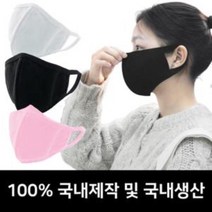 국산 순면마스크 천마스크 입체마스크 방한마스크, ★픞_대형(성인), 블랙