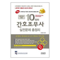 2023 10회차 간호조무사 실전문제 총정리 (8절) / 은하출판사/ 비닐포장/ 빠른배송 / 사은품, 비닐포장 함