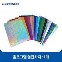 열전사지 홀로그램 낱장판매 의류용 열전사필름 티셔츠스티커, 01실버