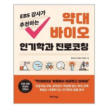 EBS 강사가 추천하는 약대 바이오 인기학과 진로코칭|미디어숲| + 빠른배송|안심포장|