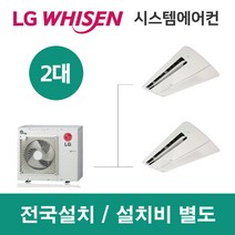 LG시스템에어컨 2대 | 휘센 아파트 32평 단독주택 목조주택 인테리어 리모델링 설치비용