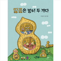창비 땅콩은 방이 두 개다 +미니수첩제공
