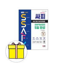 시대고시기획 2023 SSAFY 삼성 청년아카데미 적성 5일시험