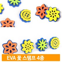미술 놀이교구 꽃스탬프 4종 도장찍기 모양찍기 유아 아동 어린이집 교구
