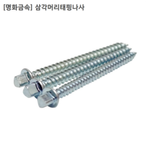 [500개입] [명화금속] 국산 삼각머리 태핑나사 M4.5x19mm 피스/태핑스크류