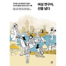 여성 연구자 선을 넘다:지구를 누빈 현장연구 전문가 12인의 열정과 공감의 연구 기록, 눌민, 엄은희구기연채현정임안나최영래