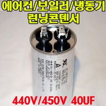 용량 40uf 기동콘덴서 원형모터콘덴서 440V 450V 모터기동용 기기용콘덴서 에어컨 실외기 보일러 냉동기 런닝콘덴서 대형선풍기, 1개, 원형콘덴서 450V-40uF