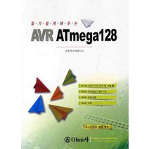 알기쉽게 배우는 AVR ATMEGA 128, OHM사