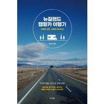 뉴질랜드 캠핑카 여행기 -자유와 낭만 고생의 대서사시, 미다스북스 리틀미다스