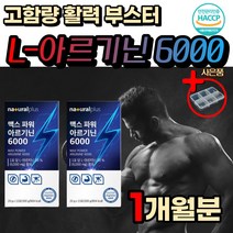 고함량 에너지 부스터 활력 L 아르기닌 아르지닌 6000 식약처인증 중년 20대 30대 남성 남편 여성 남자 생일 선물 운동 전 후 활력 활성 비타민 B 고농축 마카 추출물 타우린 프락토올리고당 아연