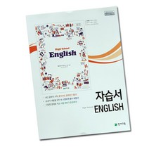 최신) 천재교육 고등학교 고등 영어 자습서 / ( 천재 고1 이재영 ), 고등학생
