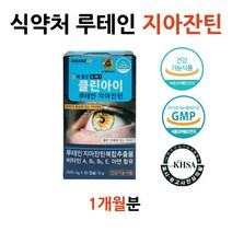 식약처인증 클린아이 루테인 지아잔틴 눈건강 영양제 20MG 마리골드 메리골드 꽃 빌베리 추출물 베타카로틴 안구건조 망막 영양제 효능 추천 황반색소 밀도 헤마토코쿠스