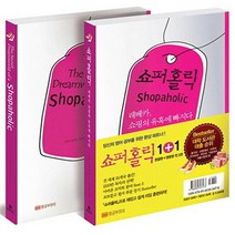 쇼퍼홀릭 (한글판 + 영문판) 전2권