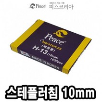 -39718 스테플러침 1000본 평화 10mm H13 27702ea