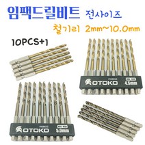 철판기리 드릴기리 목공기리 철기리 철드릴비트 임팩 기리 전동 드릴날 철제 구리 PVC 목재 코발트 티타늄 HSS 4241 고속공구강 드릴비트 길이 1pcs 10pcs+1, 10.0MM 10pcs+1
