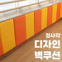 (30cm) 어린이집 벽면 안전 벽쿠션 벽가드 벽매트 키즈카페 놀이시설 어린이 유아, 옐로우