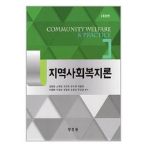 지역사회복지론 (김현호 외) / 양성원책 서적 도서 | 스피드배송 | 안전포장 | 사은품 | (전1권)