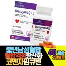 중년남성높은혈압걱정영양 활성산소제거 코엔자임큐텐 60캡슐 2개월분 캐나다산