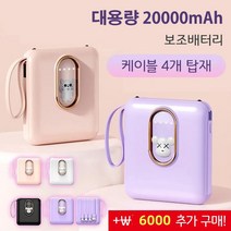 1개/1+1 휴대용 고속보조배터리 대용량 20000mAh 보조배터리 케이블 4개 탑재 멀티 컬러 옵션, 화이트(고양이)