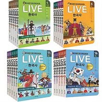 (능력검정시험문제집증정) 교과서 인물로 배우는 우리역사 라이브 한국사 [전5권+연표1장] 선택구매, 라이브 한국사 16~20 + 연표 1장