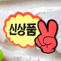 매장 쇼카드 신상품 편의점 마트 제품 POP 브이자손