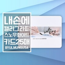 종이문화 내손에 캘리그라피 스노우화이트 카드사이즈 20.8x15.3cm 25매 가로형 캘리종이