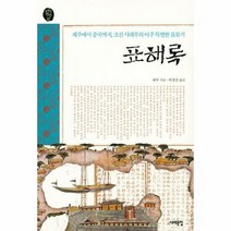 표해록 제주에서 중국까지 - 최부, 단품, 단품