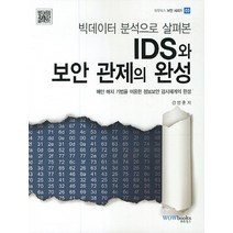 빅데이터 분석으로 살펴본 IDS와 보안관제의 완성:패턴 매치 기법을 이용한 정보보안 감시체계의 완성, 와우북스