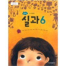 (교환 환불 불가) 초등학교 6학년 실과 금성출판사 교과서 (2023년용 1 2학기 공용)