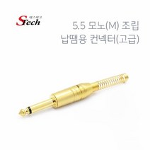 모노 5.5 납땜용 젠더 조립용 컨넥터 골드커넥터 마이크전용, 473350
