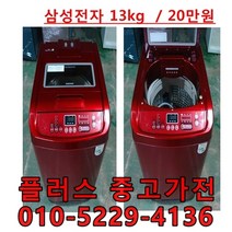 삼성전자 통돌이세탁기 13kg_(+플러스중고가전), 삼성전자 통돌이세탁기 13kg, 레드