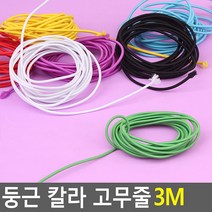 교재 실뜨기 고무줄놀이 둥근 칼라 고무줄 포장고무줄 3M, 흰색
